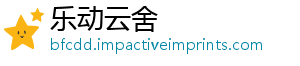 乐动云舍